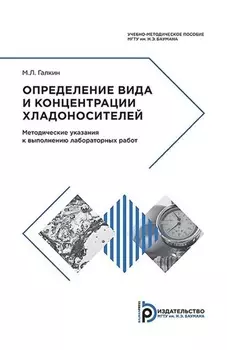 Определение вида и концентрации хладоносителей