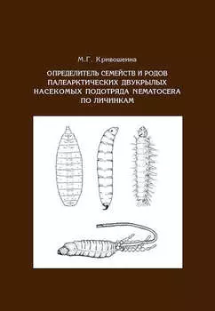 Определитель семейств и родов палеарктических двукрылых насекомых подотряда Nematocera по личинкам