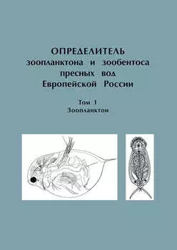 Определитель зоопланктона и зообентоса пресных вод Европейской России. Том 1. Зоопланктон