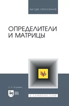 Определители и матрицы. Учебное пособие для вузов