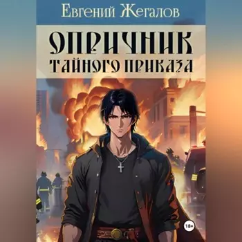 Опричник Тайного Приказа