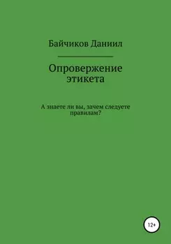 Опровержение этикета