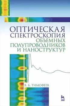 Оптическая спектроскопия объемных полупроводников и наноструктур