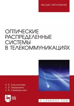 Оптические распределенные системы в телекоммуникациях. Учебное пособие для вузов