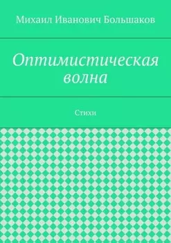 Оптимистическая волна. Стихи