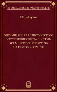 Оптимизация баллистического обеспечения облета системы космических аппаратов на круговой орбите