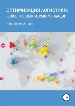 Оптимизация логистики: кейсы, решения, рекомендации