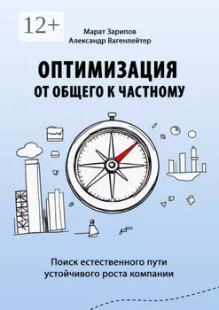 Оптимизация от общего к частному. Поиск естественного пути устойчивого роста компании