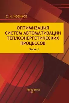 Оптимизация систем автоматизации теплоэнергетических процессов. Часть 1. Автоматические системы регулирования теплоэнергетических процессов с аналоговыми регуляторами