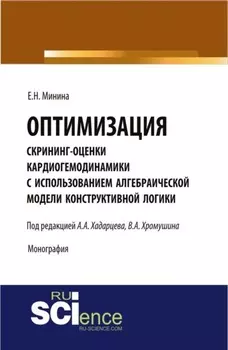 Оптимизация скрининг оценки кардиогемодинамики с использованием алгебраической модели конструктивной логики. (Аспирантура). Монография.