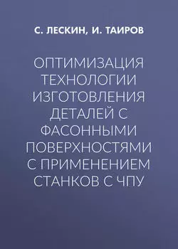 Оптимизация технологии изготовления деталей с фасонными поверхностями с применением станков с ЧПУ