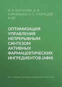 Оптимизация управления непрерывным синтезом активных фармацевтических ингредиентов (АФИ)