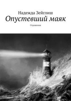 Опустевший маяк. Отражения