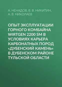 Опыт эксплуатации горного комбайна Wirtgen 2200 SM в условиях карьера карбонатных пород «Дубенский камень» в Дубенском районе Тульской области
