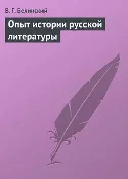 Опыт истории русской литературы