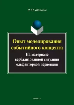 Опыт моделирования событийного концепта. На материале вербализованной ситуации ольфакторной перцепции
