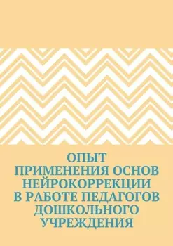 Опыт применения основ нейрокоррекции в работе педагогов дошкольного учреждения
