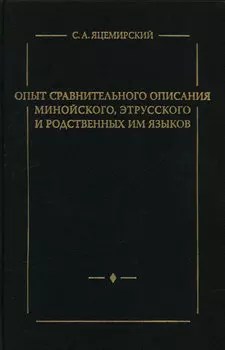 Опыт сравнительного описания минойского, этрусского и родственных им языков