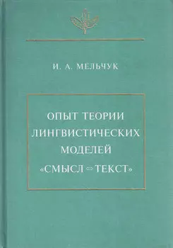 Опыт теории лингвистических моделей «Смысл текст»