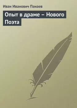 Опыт в драме – Нового Поэта