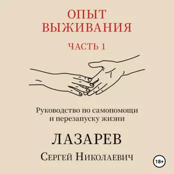 Опыт выживания. Часть 1