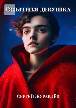 Опытная девушка