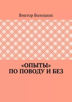 «Опыты» по поводу и без