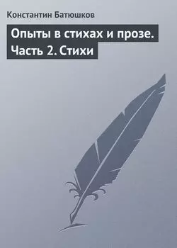 Опыты в стихах и прозе. Часть 2. Стихи