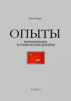Опыты визуализации в графическом дизайне