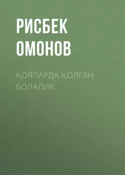 ояларда олган болалик