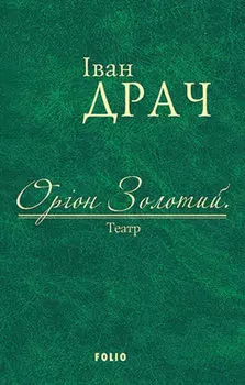 Оріон Золотий. Театр (збірник)