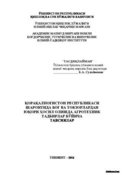 ораалпоистон Республикаси шароитида бо ва токзорлардан юори осил олишда агротехник тадбирлар бўйича тавсиялар