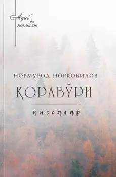 орабўри
