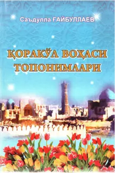 оракўл воаси топонимлари