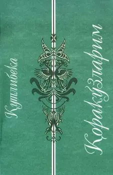 оракўзларим