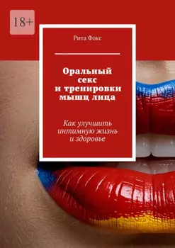 Оральный секс и тренировки мышц лица. Как улучшить интимную жизнь и здоровье