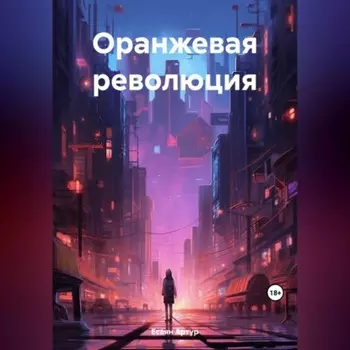 Оранжевая революция