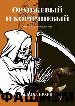 Оранжевый и коричневый. Новый и старый фашизмы