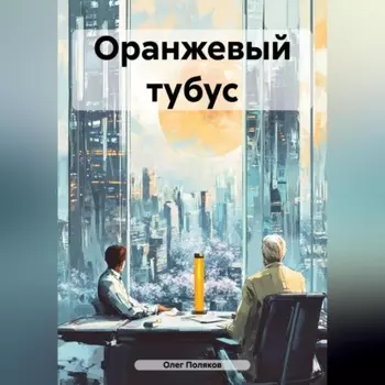 Оранжевый тубус