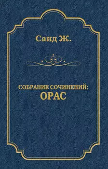 Орас