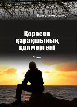 орасан арашыны олмергені