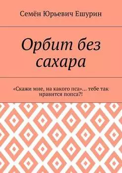 Орбит без сахара. «Скажи мне, на какого пса»… тебе так нравится попса?!