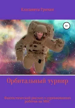 Орбитальный турнир. Фантастический рассказ о турнире на МКС