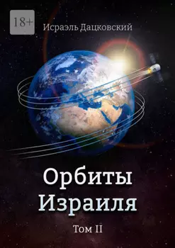 Орбиты Израиля. Том II