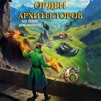 Орден Архитекторов 6