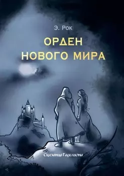 Орден нового мира