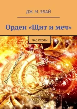Орден «Щит и меч». Час охоты