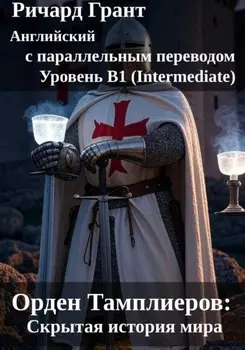 Орден Тамплиеров: Скрытая история мира