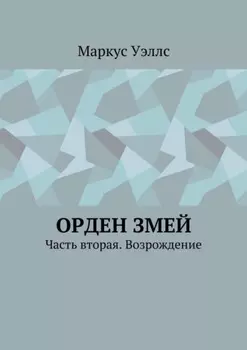Орден змей. Часть вторая. Возрождение
