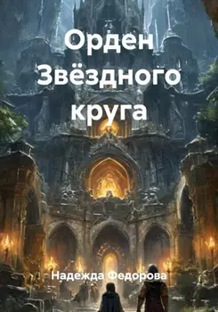 Орден Звёздного круга